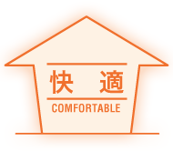 快適 Comfortable