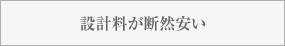 設計料が断然安い