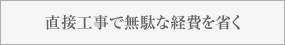 直接工事で無駄な経費を省く