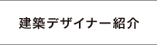 建築デザイナー紹介