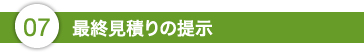 7.最終見積りの提示