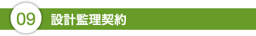 9.設計監理契約