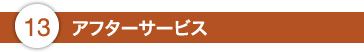 13.アフターサービス