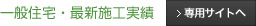 一般住宅・最新施工実績サイトへ